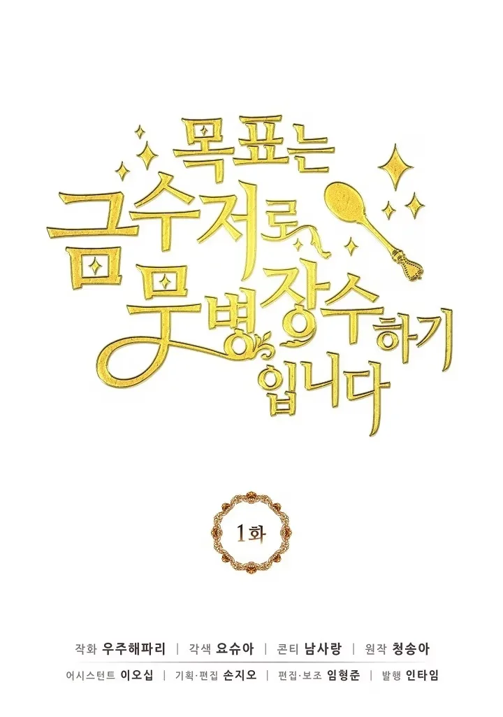 My Goal Is to Live a Long, Healthy Life as a Golden Spoon - Bölüm 1 - Sayfa 46